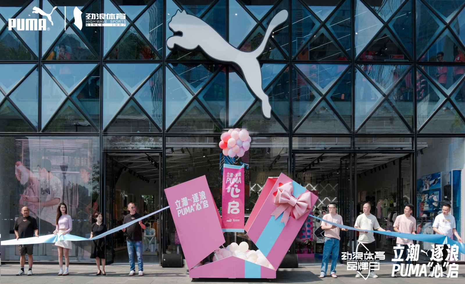 立潮逐浪 PUMA“心”启 PUMA开业
